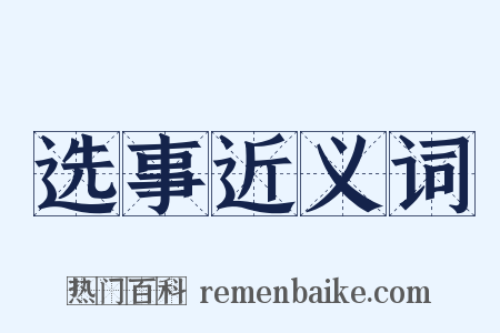 选事近义词是什么意思的图片